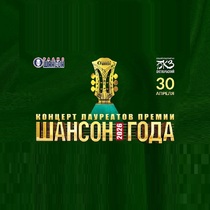 Лауреаты премии «Шансон года»